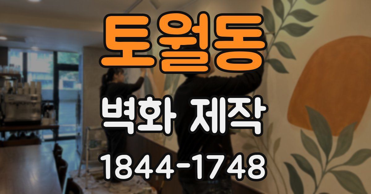 토월동 벽화 제작