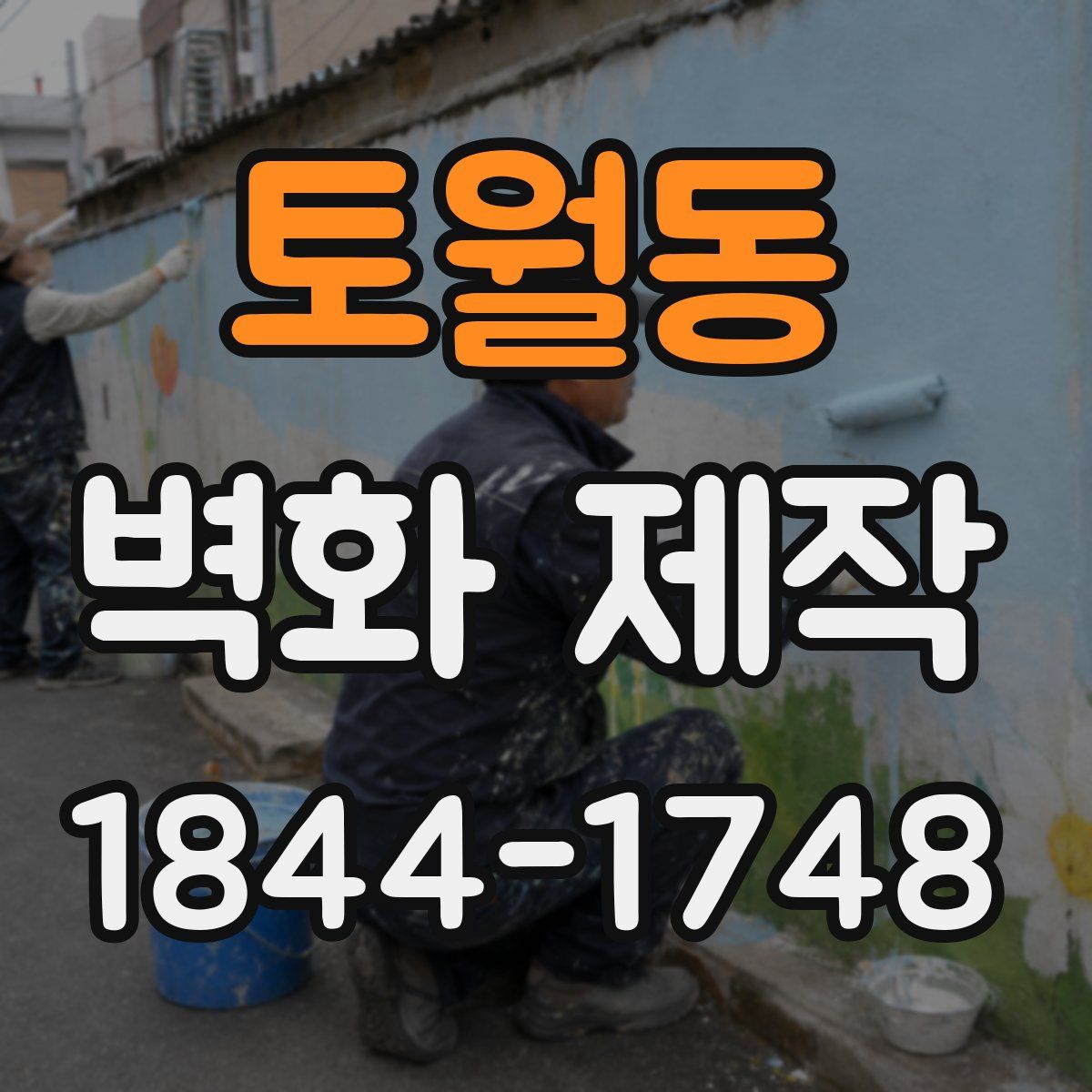 토월동 벽화 제작