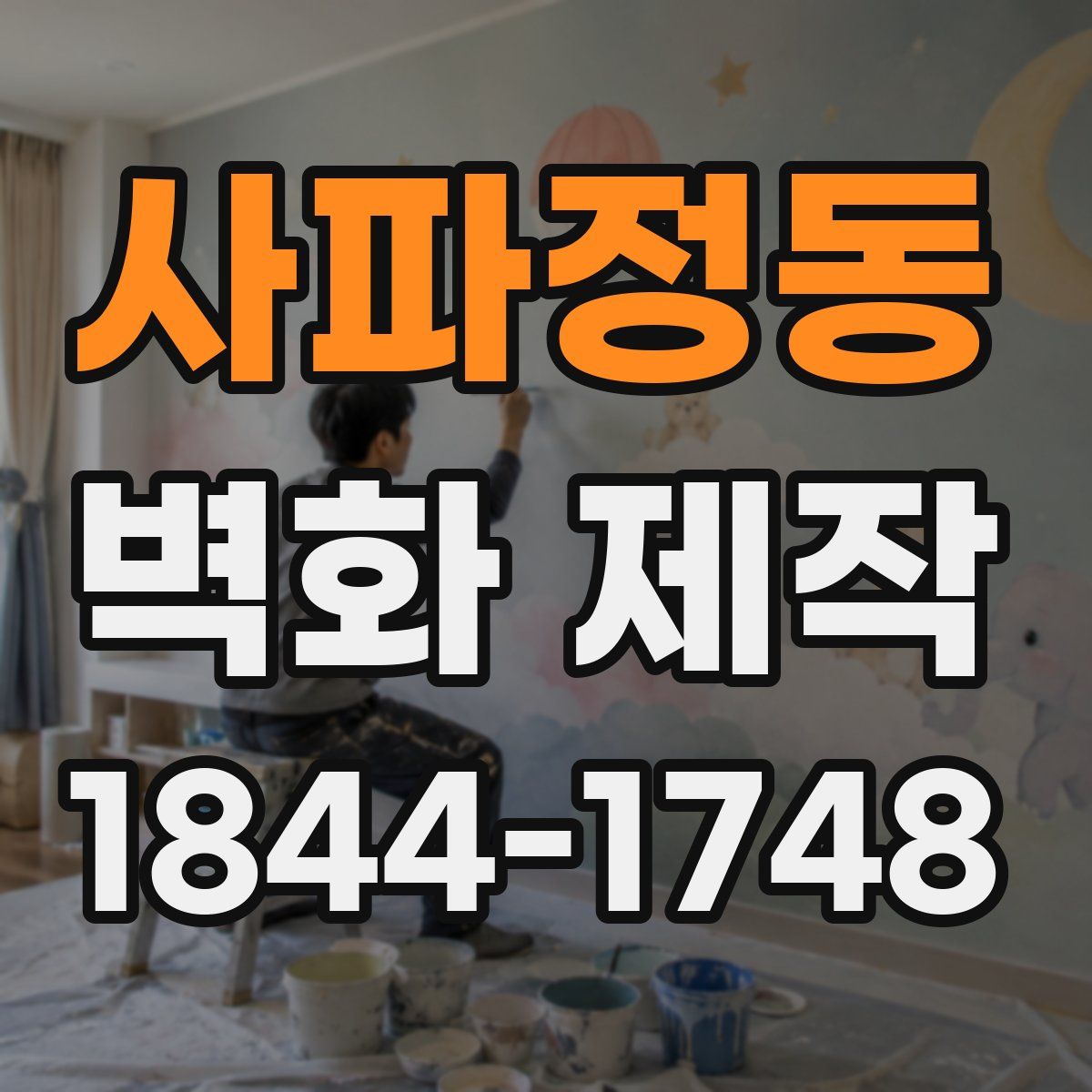 사파정동 벽화 제작