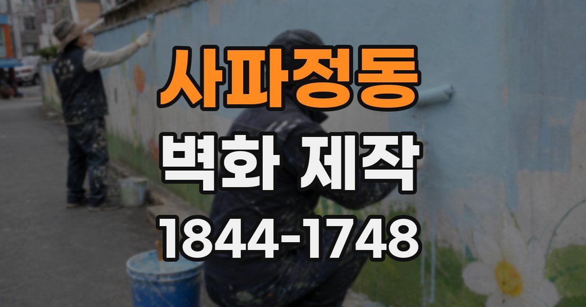 사파정동 벽화 제작