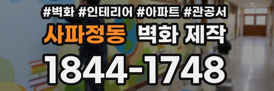 사파정동 벽화 제작
