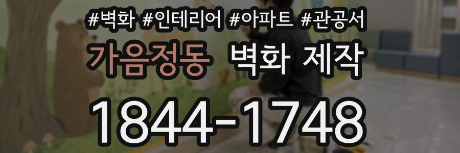 가음정동 벽화 제작
