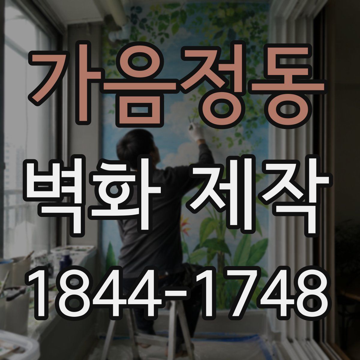 가음정동 벽화 제작