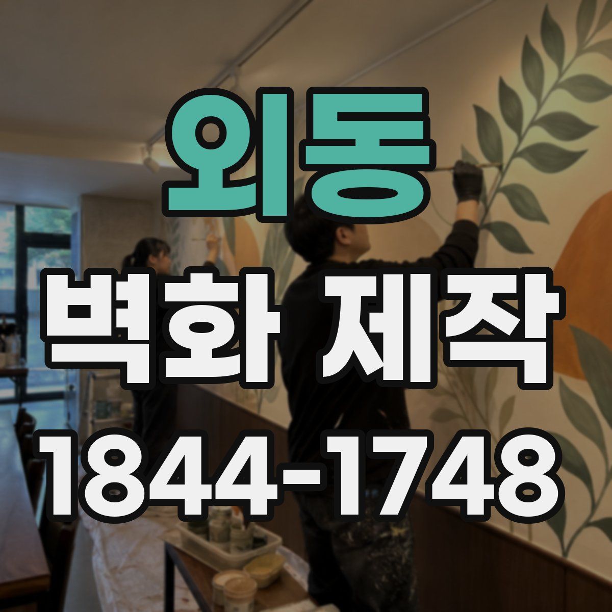 외동 벽화 제작