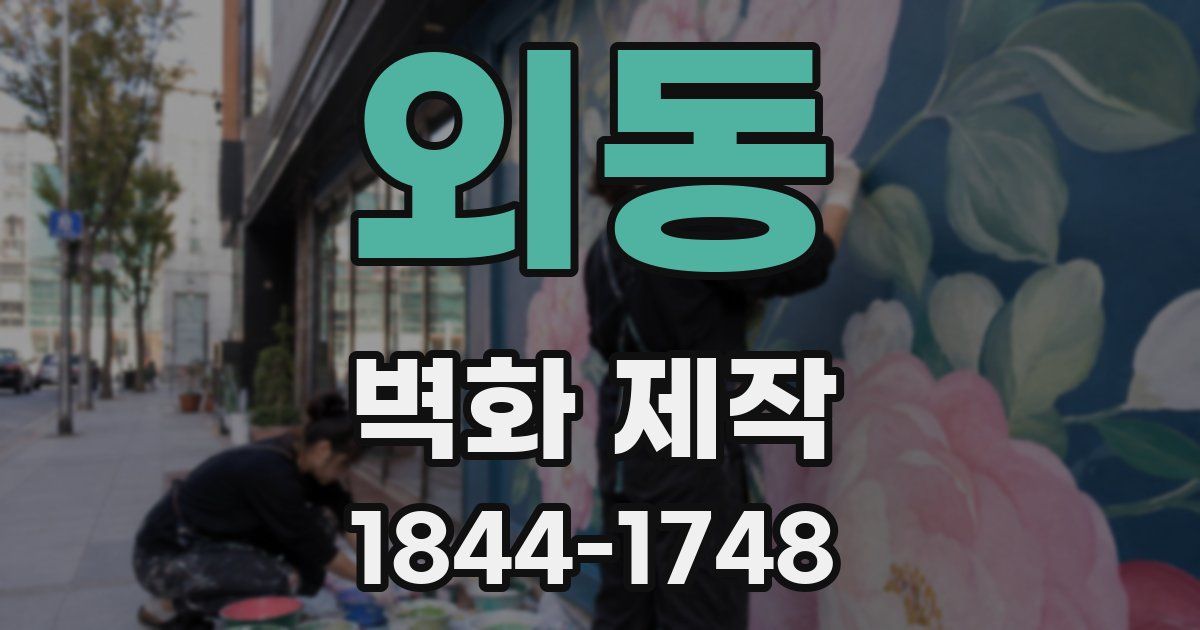외동 벽화 제작