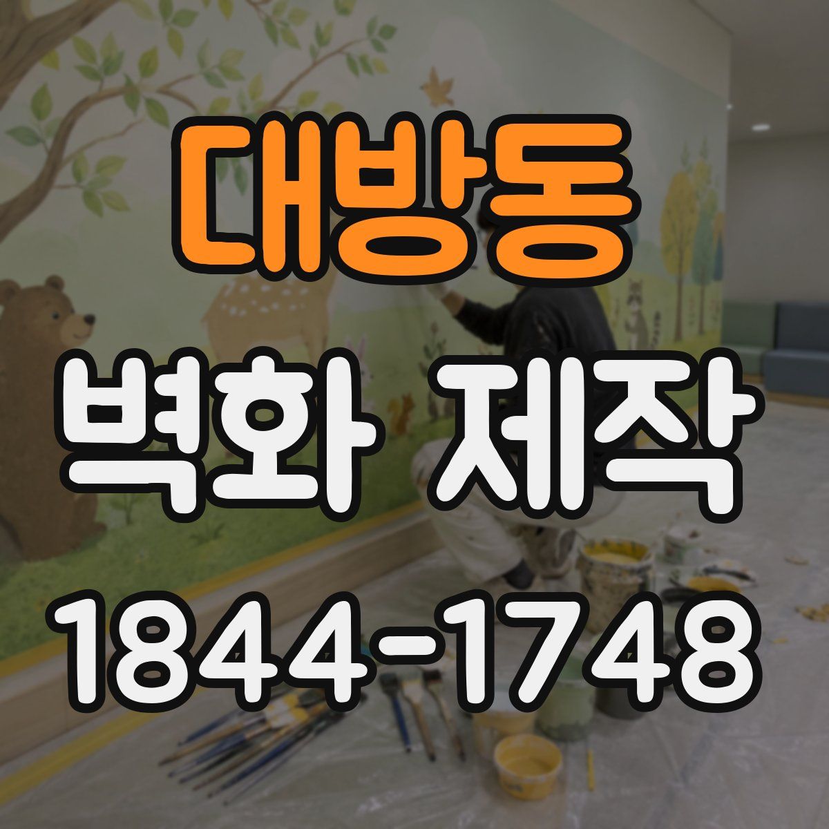 대방동 벽화 제작