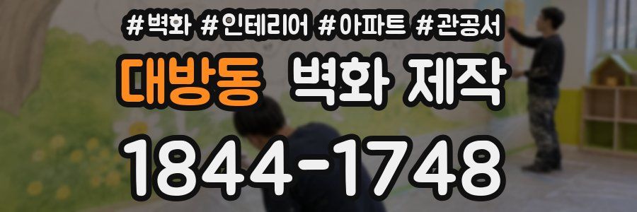 대방동 벽화 제작