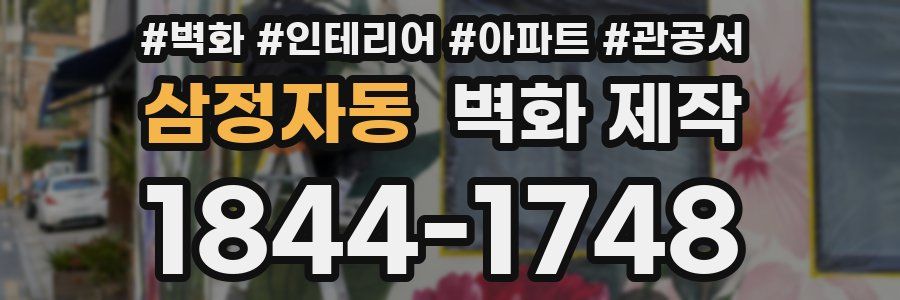 삼정자동 벽화 제작