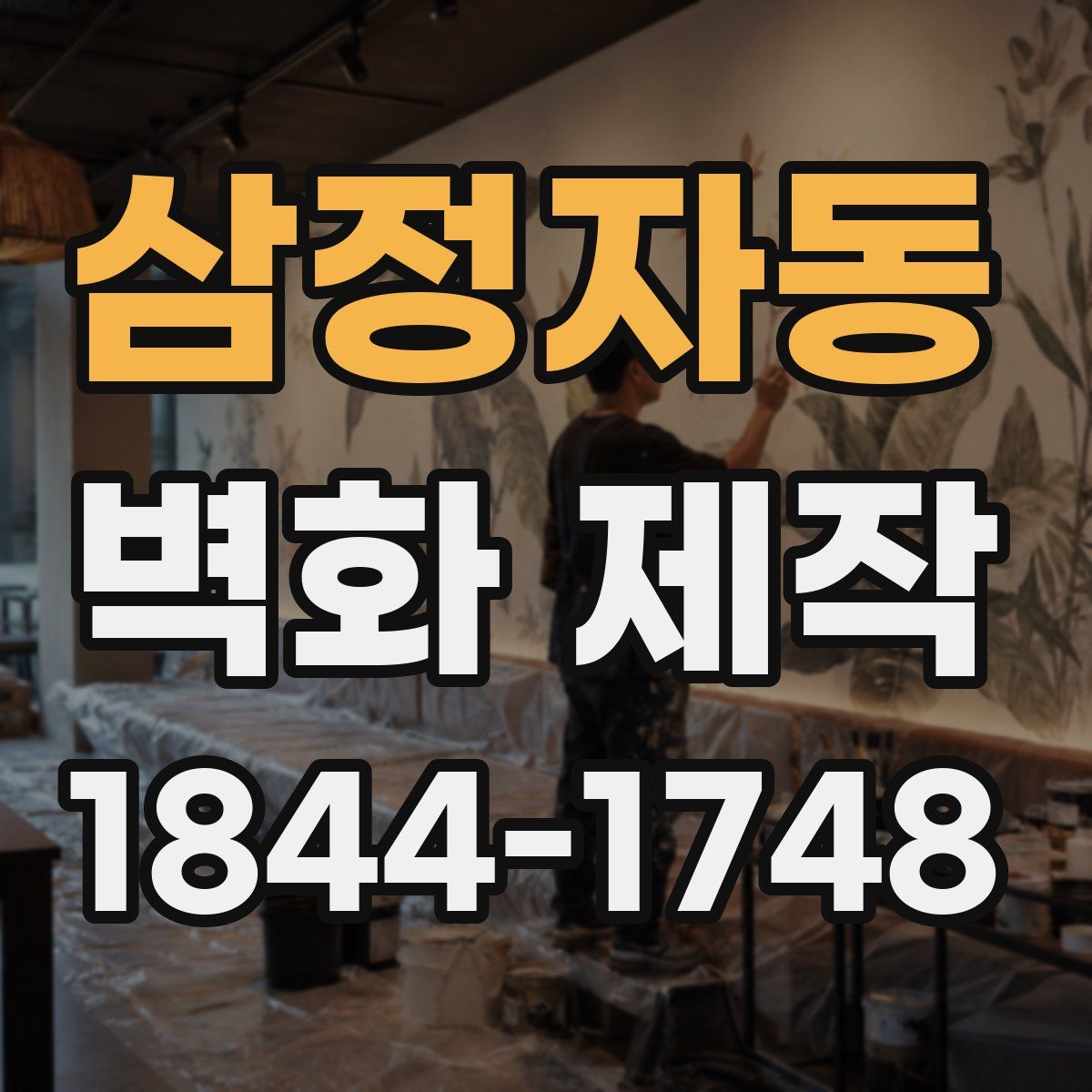 삼정자동 벽화 제작