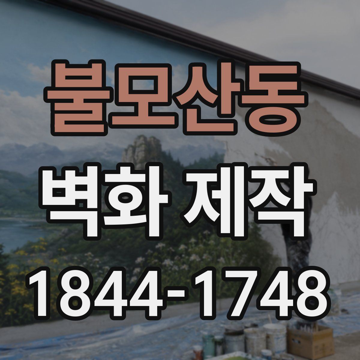 불모산동 벽화 제작