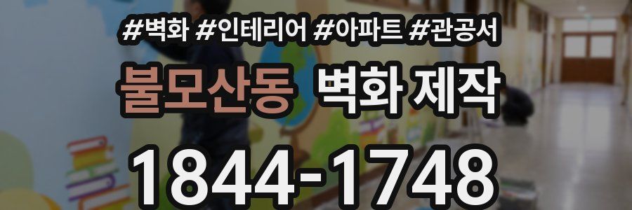 불모산동 벽화 제작