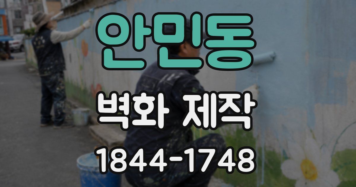 안민동 벽화 제작