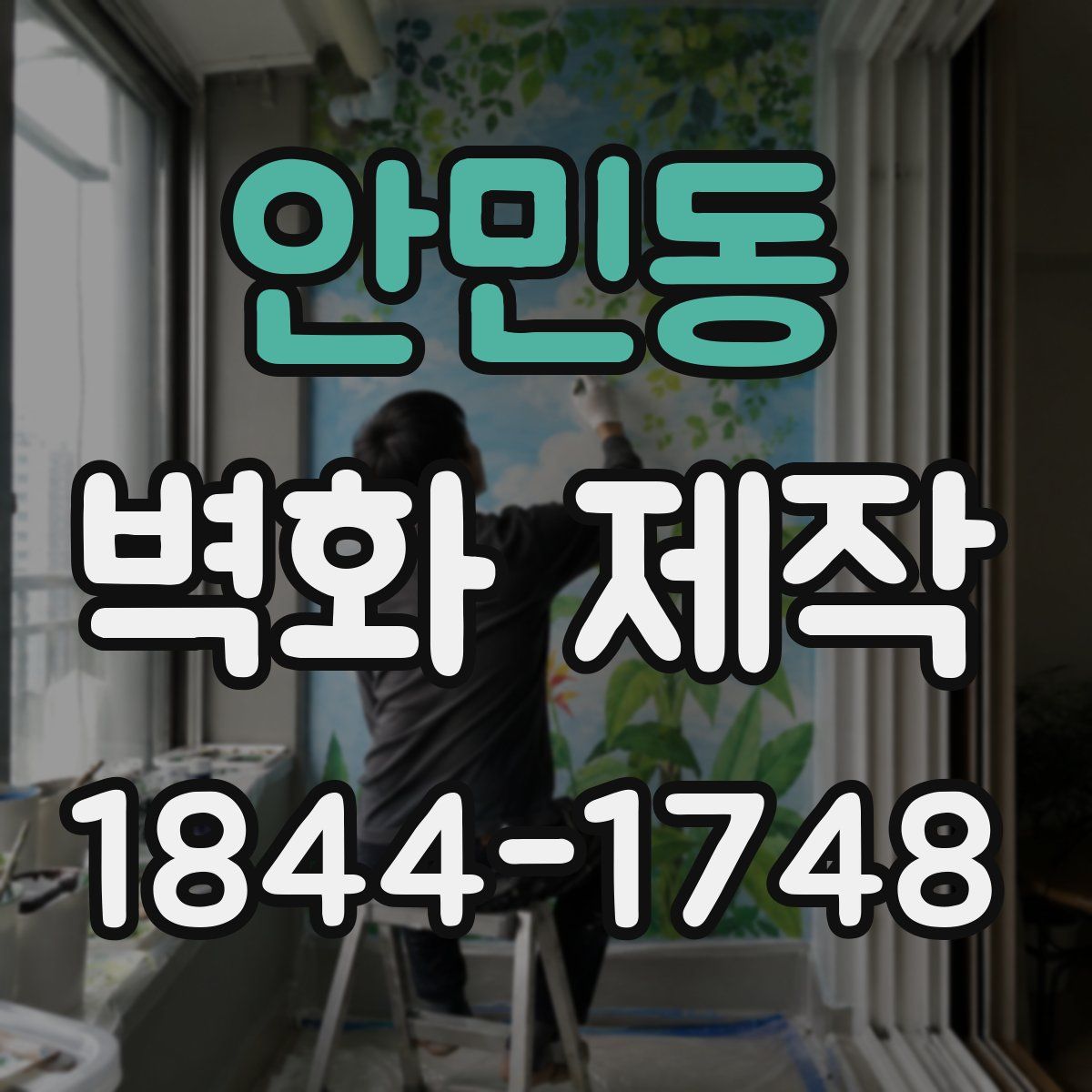 안민동 벽화 제작