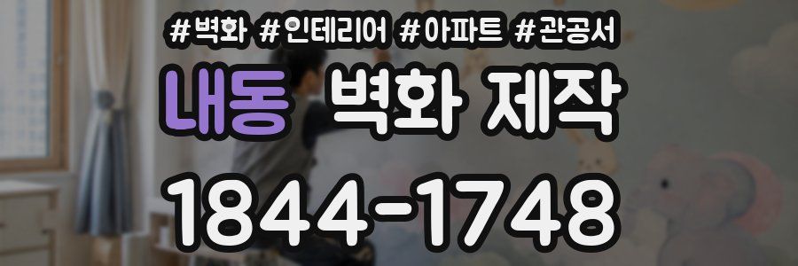 내동 벽화 제작