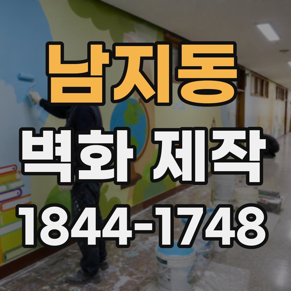남지동 벽화 제작