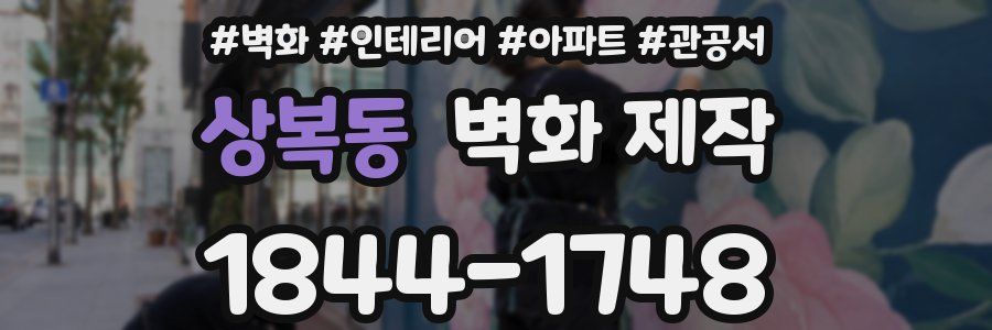 상복동 벽화 제작