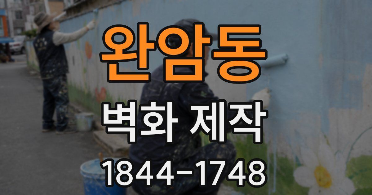 완암동 벽화 제작