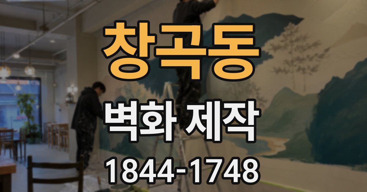 창곡동 벽화 제작