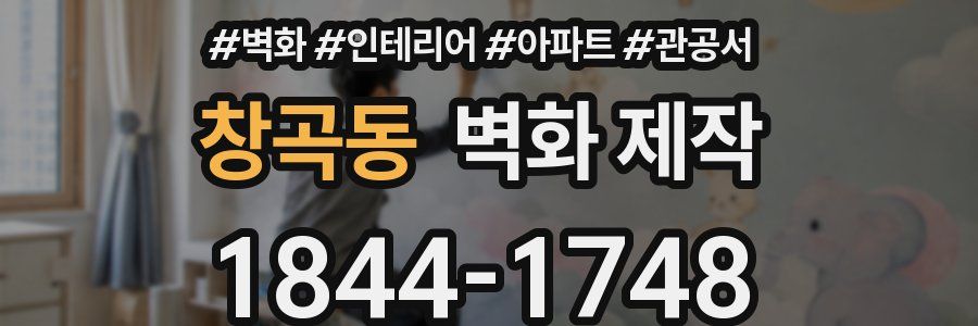 창곡동 벽화 제작