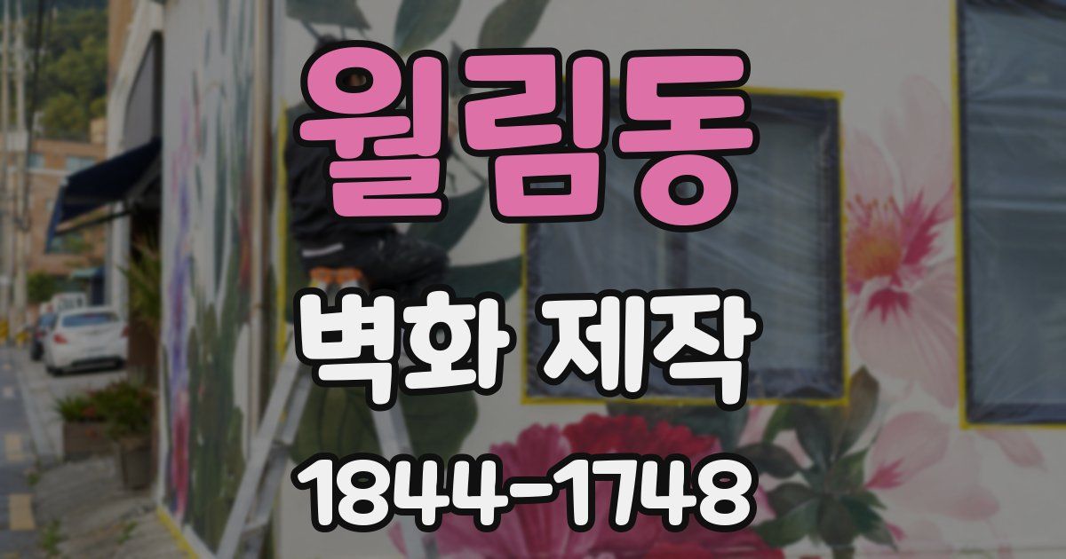 월림동 벽화 제작