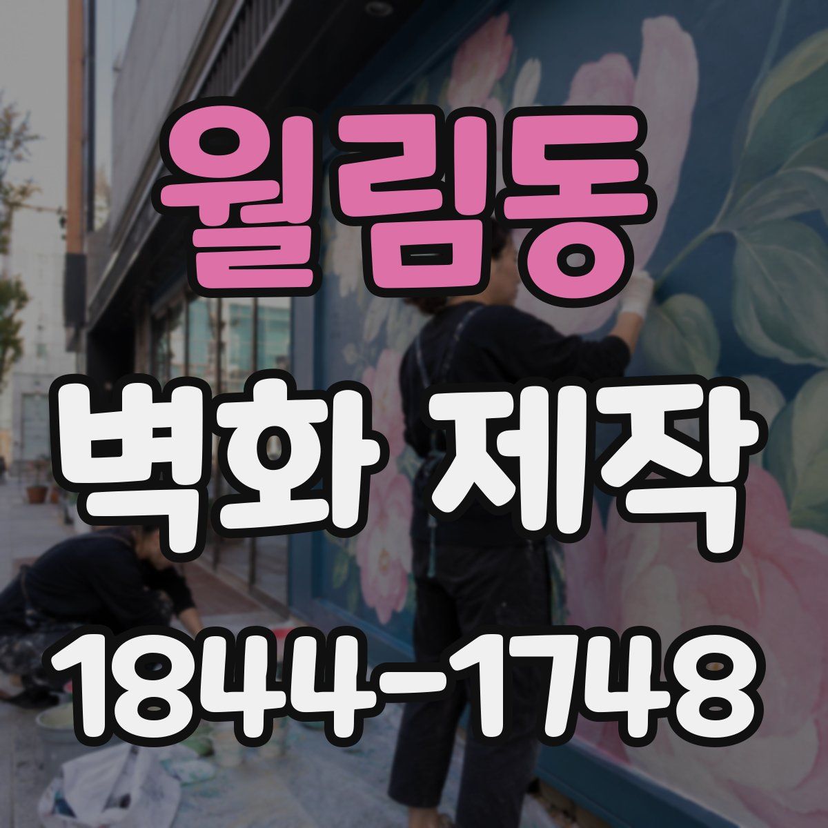 월림동 벽화 제작