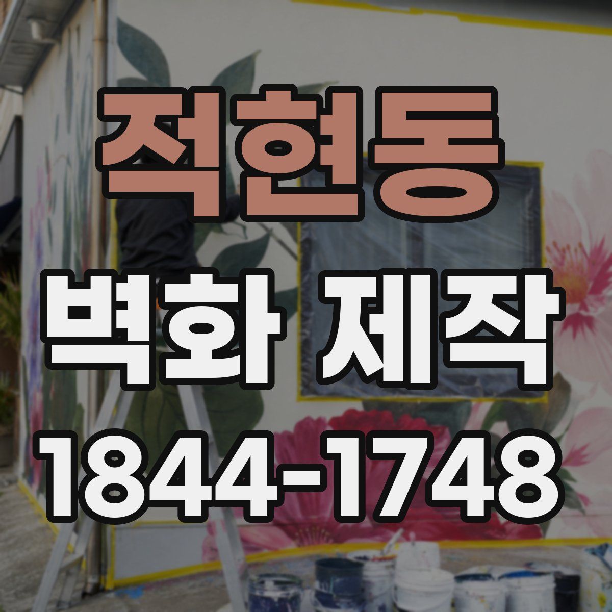 적현동 벽화 제작
