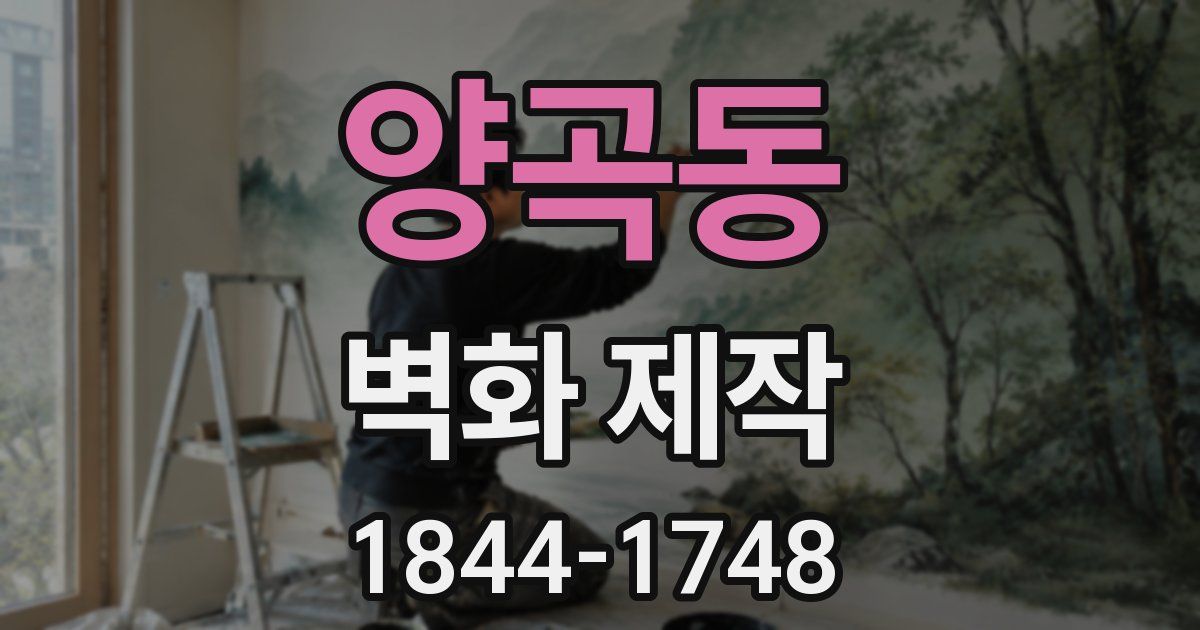 양곡동 벽화 제작