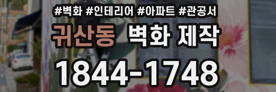 귀산동 벽화 제작