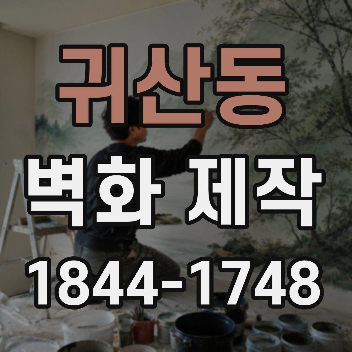 귀산동 벽화 제작