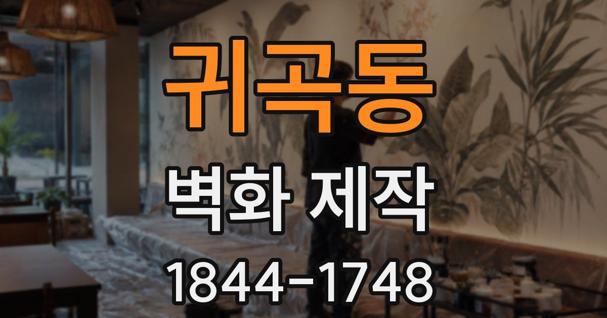 귀곡동 벽화 제작