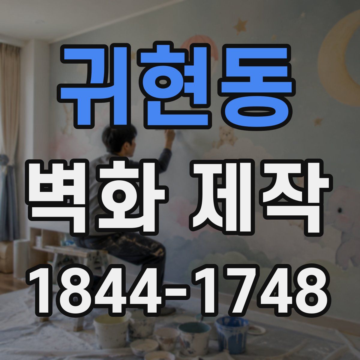 귀현동 벽화 제작