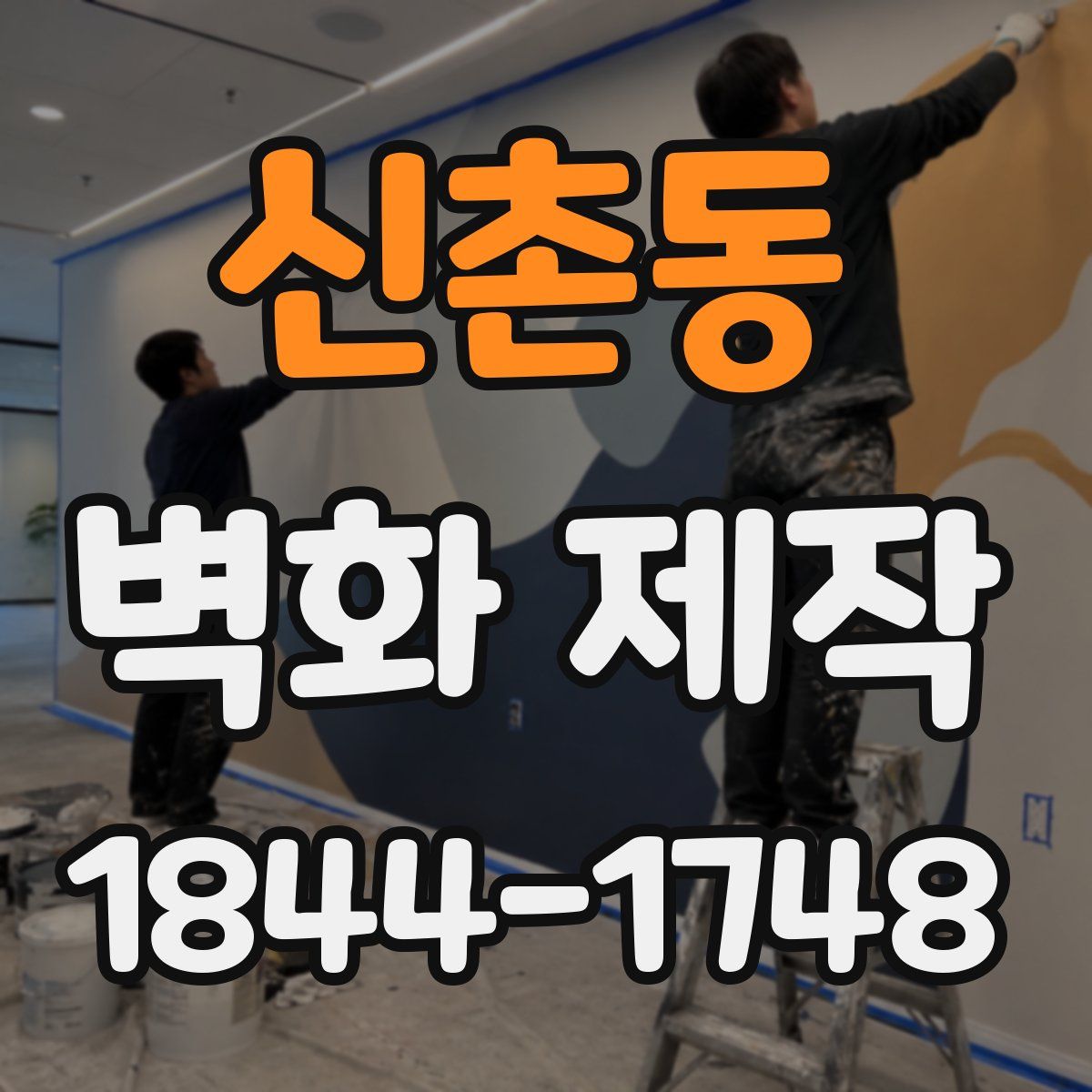 신촌동 벽화 제작