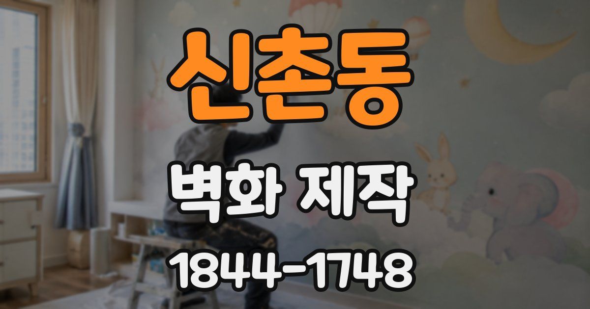 신촌동 벽화 제작