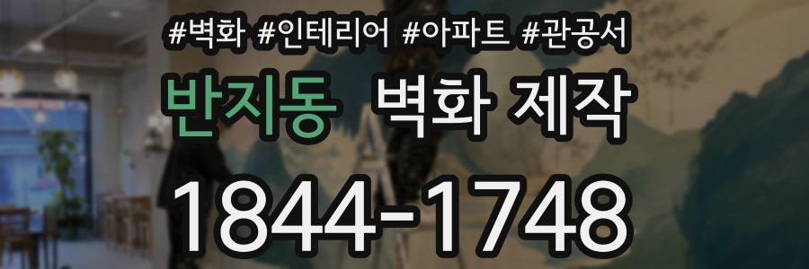 반지동 벽화 제작