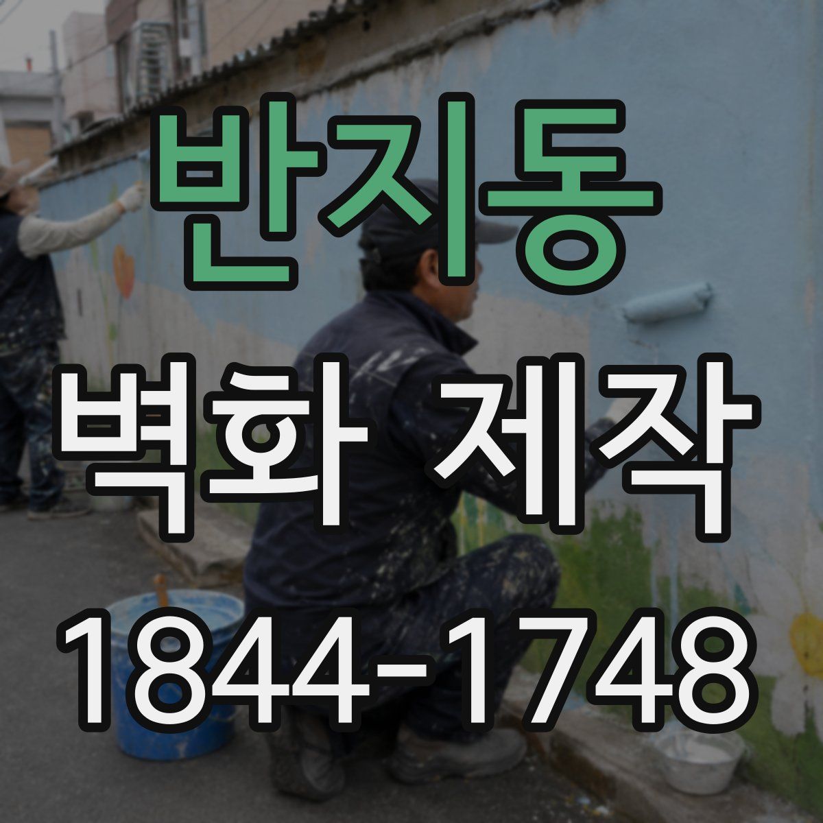 반지동 벽화 제작