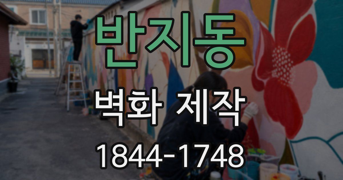 반지동 벽화 제작