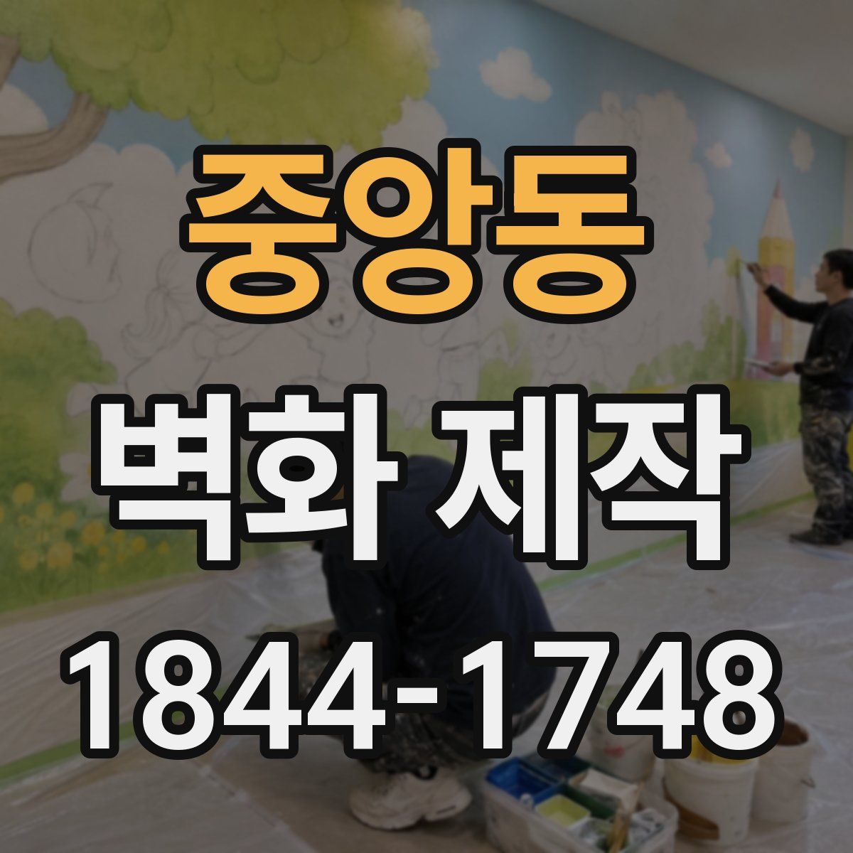 중앙동 벽화 제작