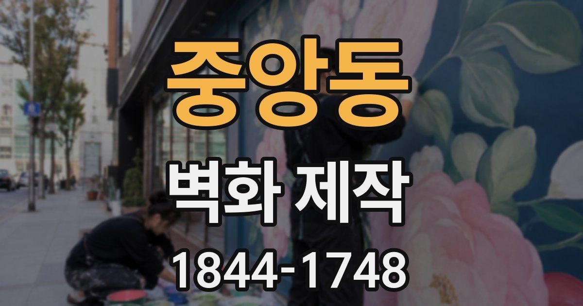 중앙동 벽화 제작