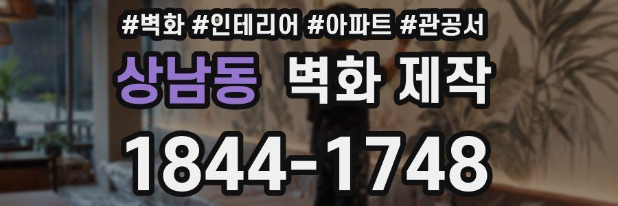 상남동 벽화 제작