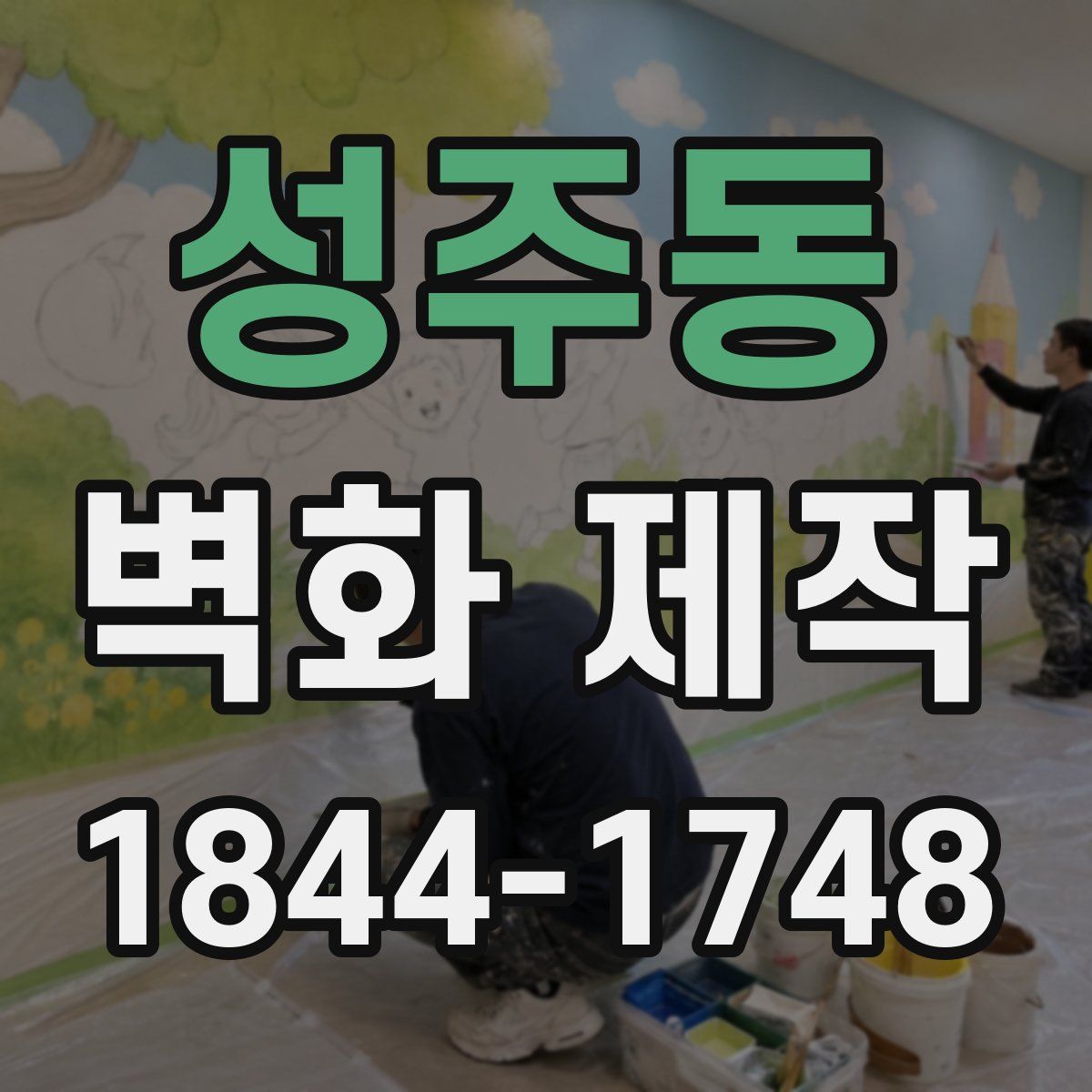 성주동 벽화 제작