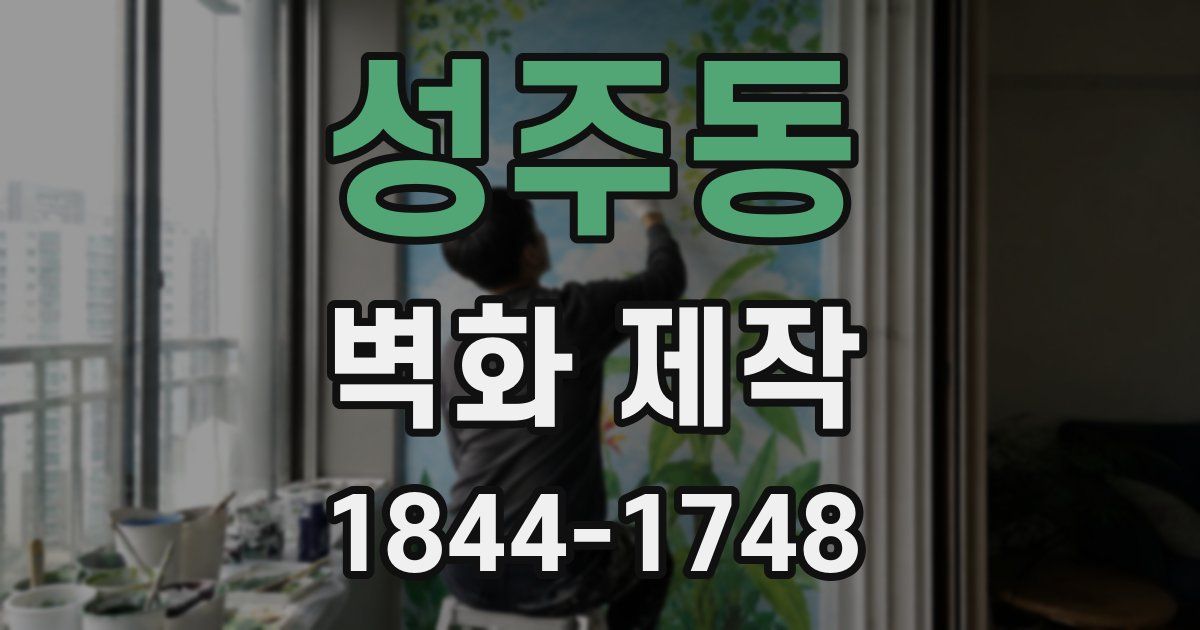 성주동 벽화 제작