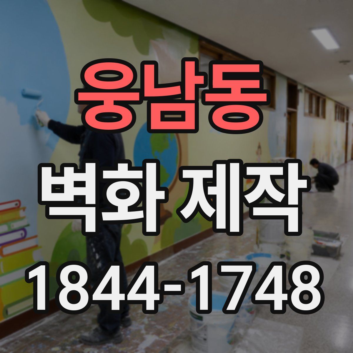 웅남동 벽화 제작