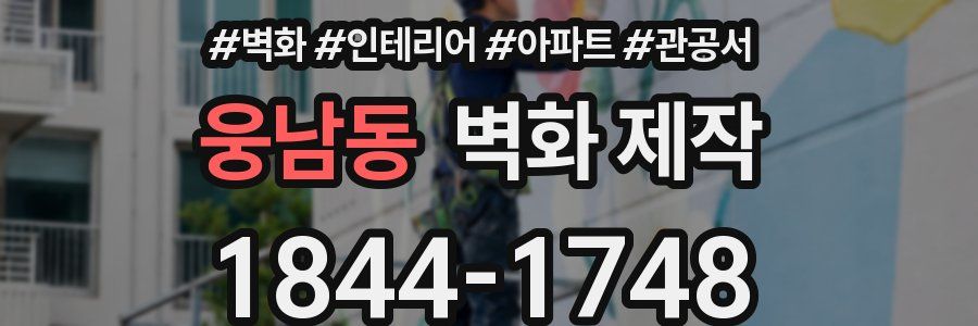 웅남동 벽화 제작