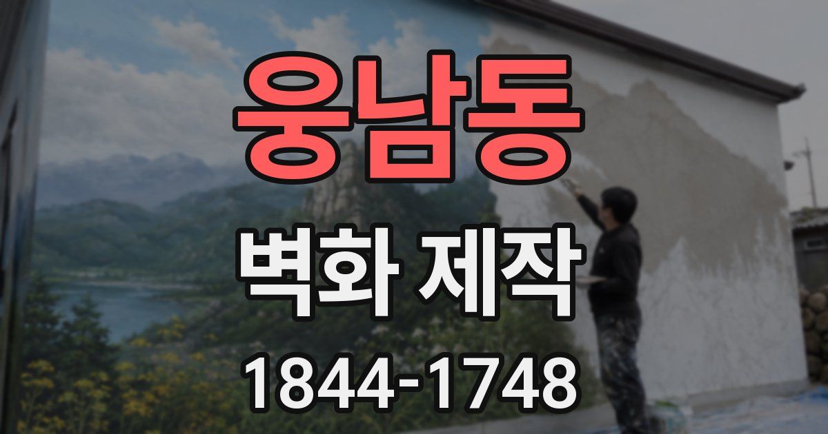 웅남동 벽화 제작