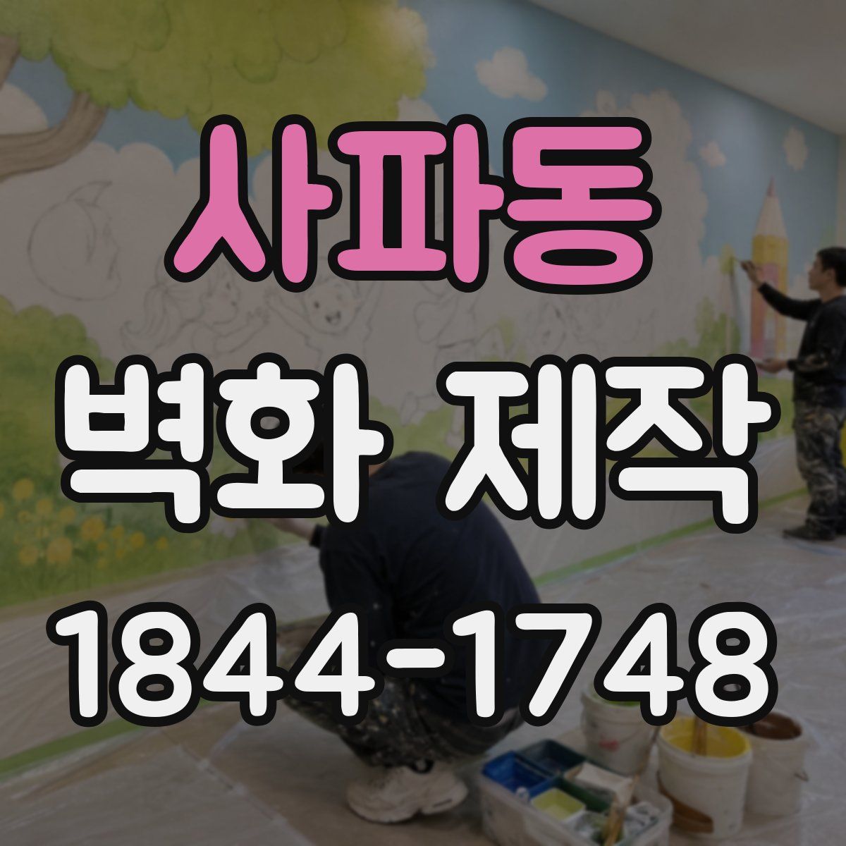 사파동 벽화 제작
