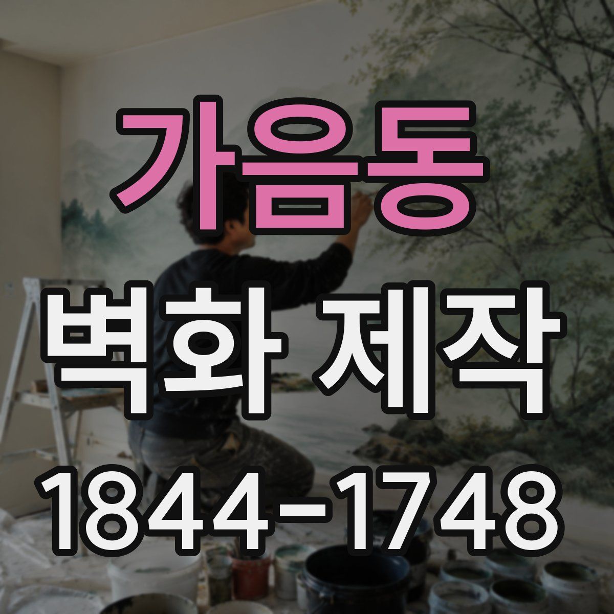 가음동 벽화 제작