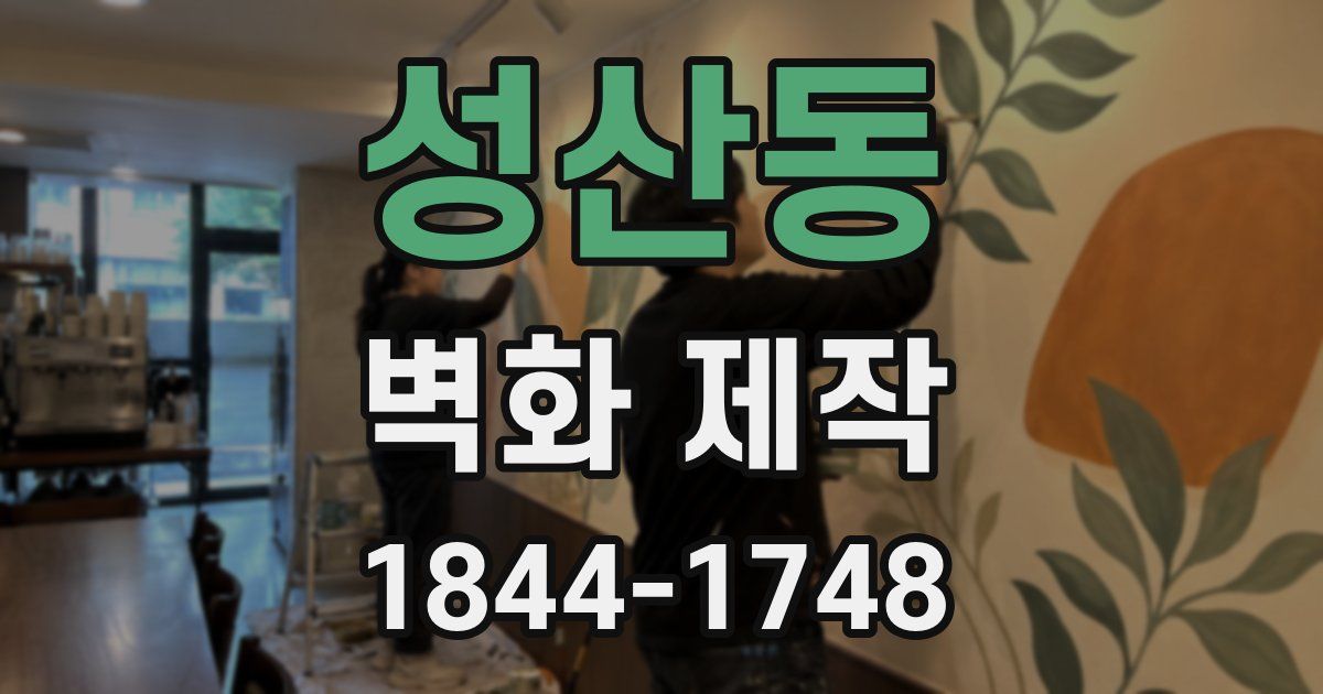 성산동 벽화 제작