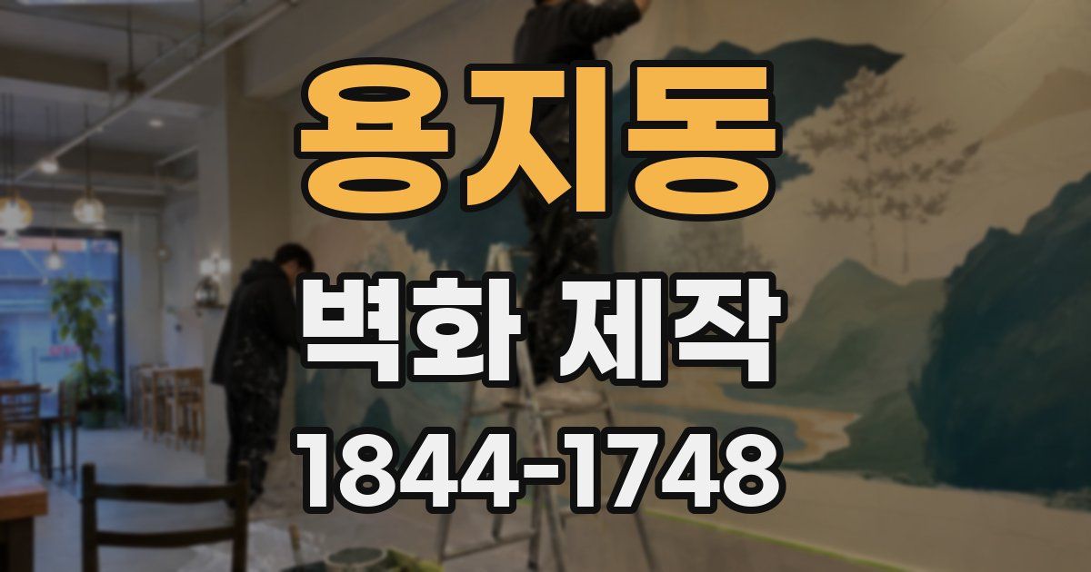 용지동 벽화 제작