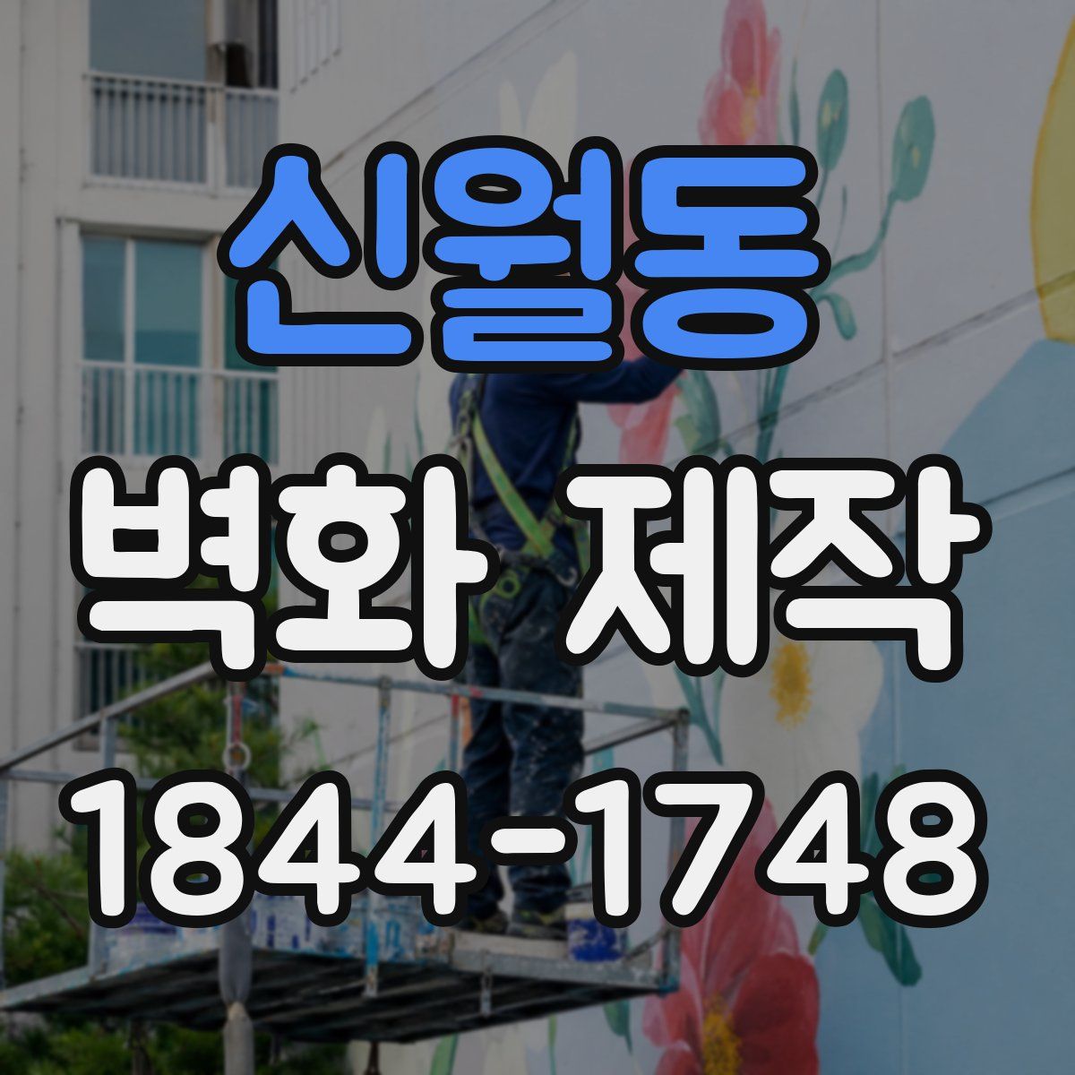 신월동 벽화 제작