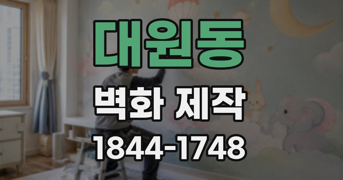 대원동 벽화 제작